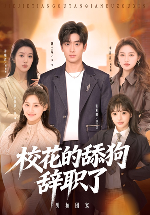 校花的舔狗辞职了（66集）精彩短剧持续更新中