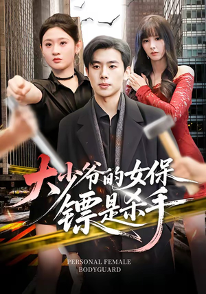 大少爷的女保镖是杀手（70集）热门短剧不停更新