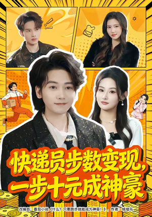 快递员步数变现，一步十元成神豪（80集）短剧在哪个平台播放