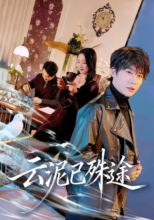 云泥已殊途（72集）超级好看的短剧推荐