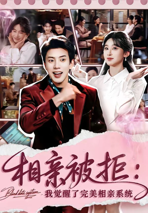 相亲被拒：我觉醒了完美相亲系统（100集）全集短剧大结局抢先看