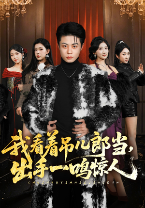 我看着吊儿郎当，出手一鸣惊人（75集）最新短剧正在热播