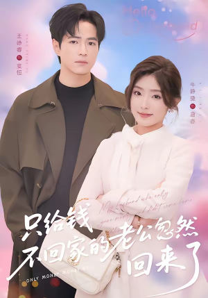 只给钱不回家的老公忽然回来了（60集）短剧流畅播放免费看