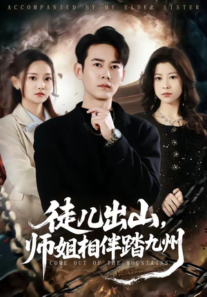 徒儿出山，师姐相伴踏九州（80集）红果短剧免费看剧