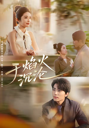 于焰火沉沦（80集）好看的国产短剧