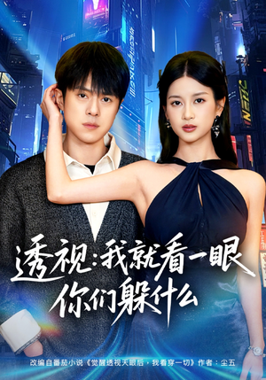 透视：就看一眼你们躲什么（81集）短剧全集免费观看