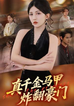 真千金马甲炸翻豪门（68集）红果免费短剧免费看全集