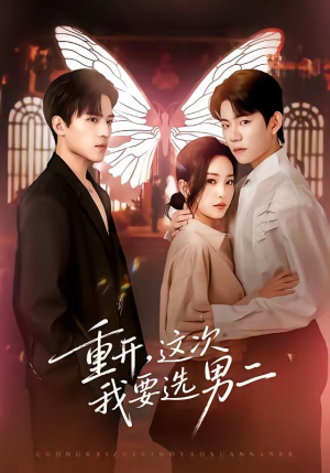 重开，这次我要选男二（65集）短剧全系列永久免费