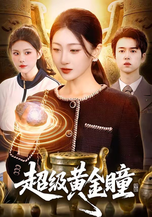 超级黄金瞳（83集）短剧热播中抢先看