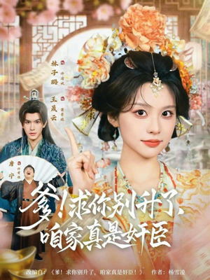 爹！求你别升了，咱家真是奸臣（67集）独家短剧资源免费看