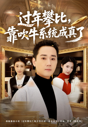 过年攀比，靠吹牛系统成真了（80集）喜欢短剧的看过来