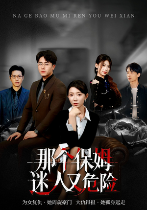 那个保姆迷人又危险（80集）最火的网络小短剧