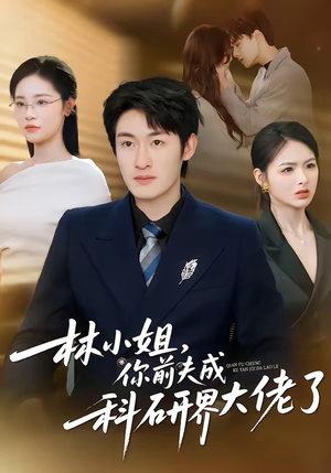 林小姐，你前夫成科研界大佬了（50集）短剧超清全集在线看