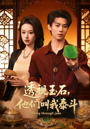 透视玉石，他们叫我泰斗（82集）好看的短剧电视剧