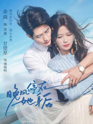 晚风停在她身后（61集）红果短剧免费看后续