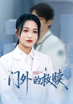 门外的救赎（63集）好看剧情短剧推荐分享