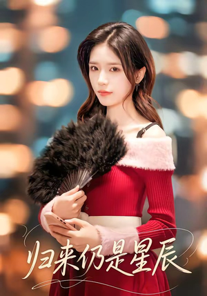 归来仍是星辰（61集）超好看古装短剧