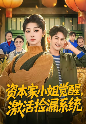 资本家小姐觉醒，激活捡漏系统（80集）热门短剧新剧推荐
