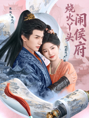 烧火丫头闹侯府（80集）最火短剧热播中