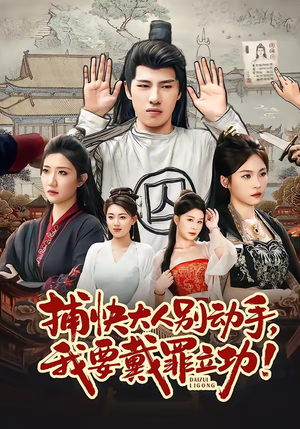 捕快大人别动手我要戴罪立功（81集）好看的短剧一定要分享