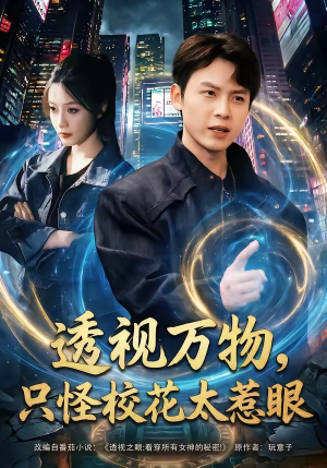 透视万物，只怪校花太惹眼（80集）我全都看完了的经典短剧回顾