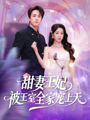甜妻王妃被王室全家宠上天（63集）短剧完整版免费