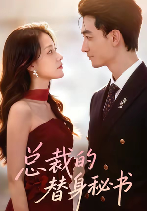总裁的替身秘书（69集）看上一眼就上头短剧