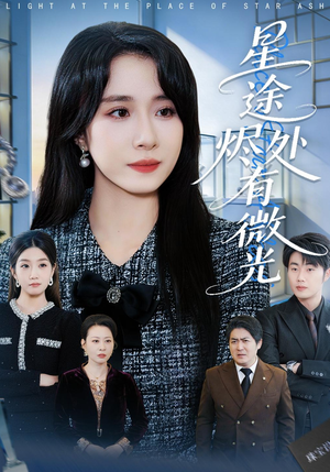 星途烬处有微光（88集）古装穿越短剧推荐