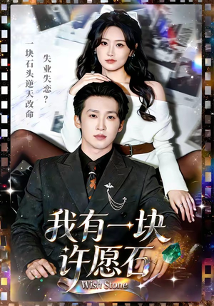 我有一块许愿石（80集）爆款短剧正在热播