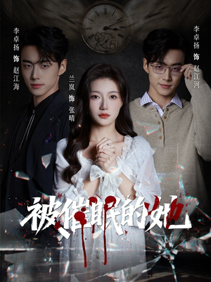 被催眠的她（60集）短剧热播全集免费追