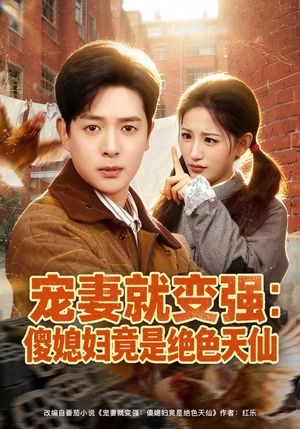 宠妻就变强：傻媳妇竟是绝色天仙（80集）热播短剧推荐分享