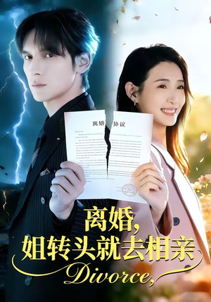 离婚，姐转头就去相亲（80集）一口气免费看完这部短剧大结局