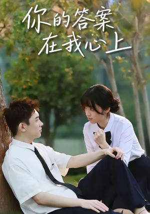 你的答案在我心上（56集）在线就可以看短剧全集了