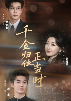 千金归位正当时（77集）短剧热门推荐不容错过