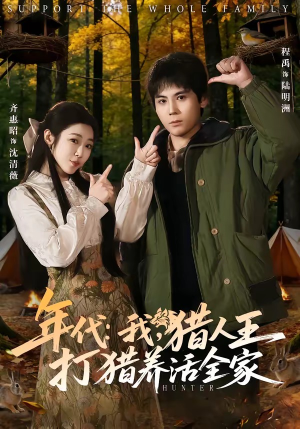 年代：我，猎人王打猎养活全家（82集）这部短剧太好看