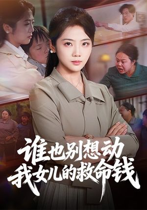 谁也别想动我女儿的救命钱（60集）短剧结局合集限免刷