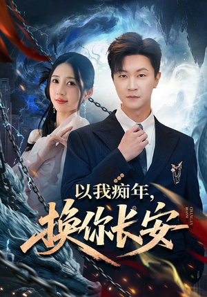 以我痴年，换你长安（60集）在线看短剧全集免费看