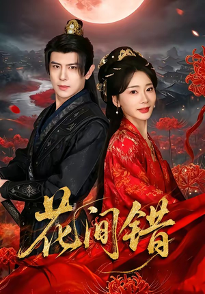 花间错（70集）短剧合集蓝光画质