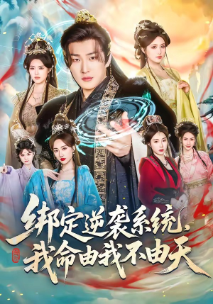 绑定逆袭系统，我命由我不由天（80集）爆款短剧一起追