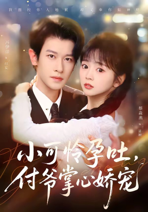 小可怜孕吐，付爷掌心娇宠（74集）左下角看全集精彩短剧