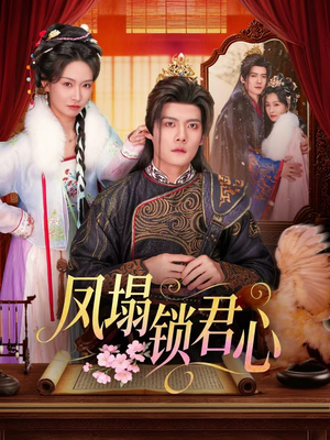 凤塌锁君心（60集）一口气看完全季短剧