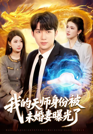我的天师身份被未婚妻曝光了（104集）分享好看的短剧
