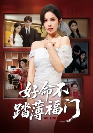 好命不踏薄福门（70集）一口气看完排行榜前十短剧