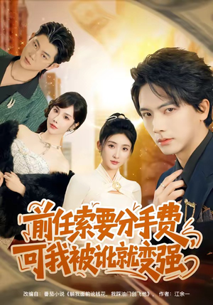 前任索要分手费，可我被讹就变强（80集）热播短剧精彩片段