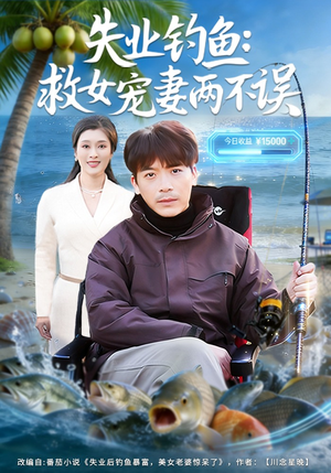 失业钓鱼：救女宠妻两不误（80集）忍不住一口气看到短剧大结局