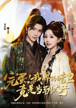 完蛋！我养的暗卫竟是当朝太子（60集）每天分享好看短剧