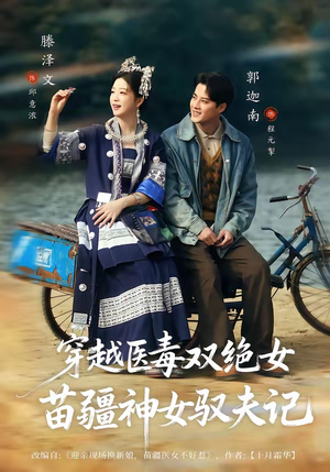 穿越医毒双绝女：苗疆神女驭夫记（82集）随时随地想看就看短剧