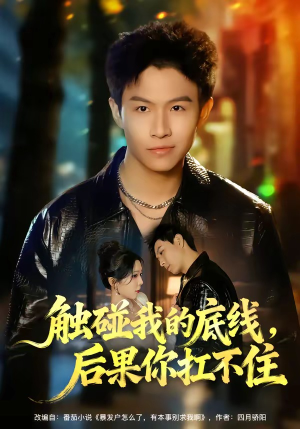 触碰我的底线，后果你扛不住（80集）最新短剧热门推荐