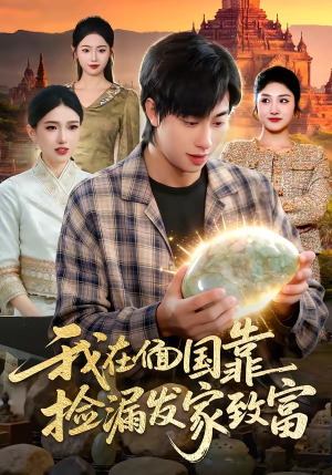 我在偭国靠捡漏发家致富（112集）热门短剧不停更新