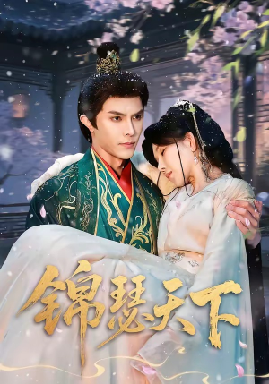 锦瑟天下（70集）短剧全集免费看